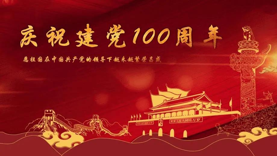  庆祝中国共产党成立100周年
