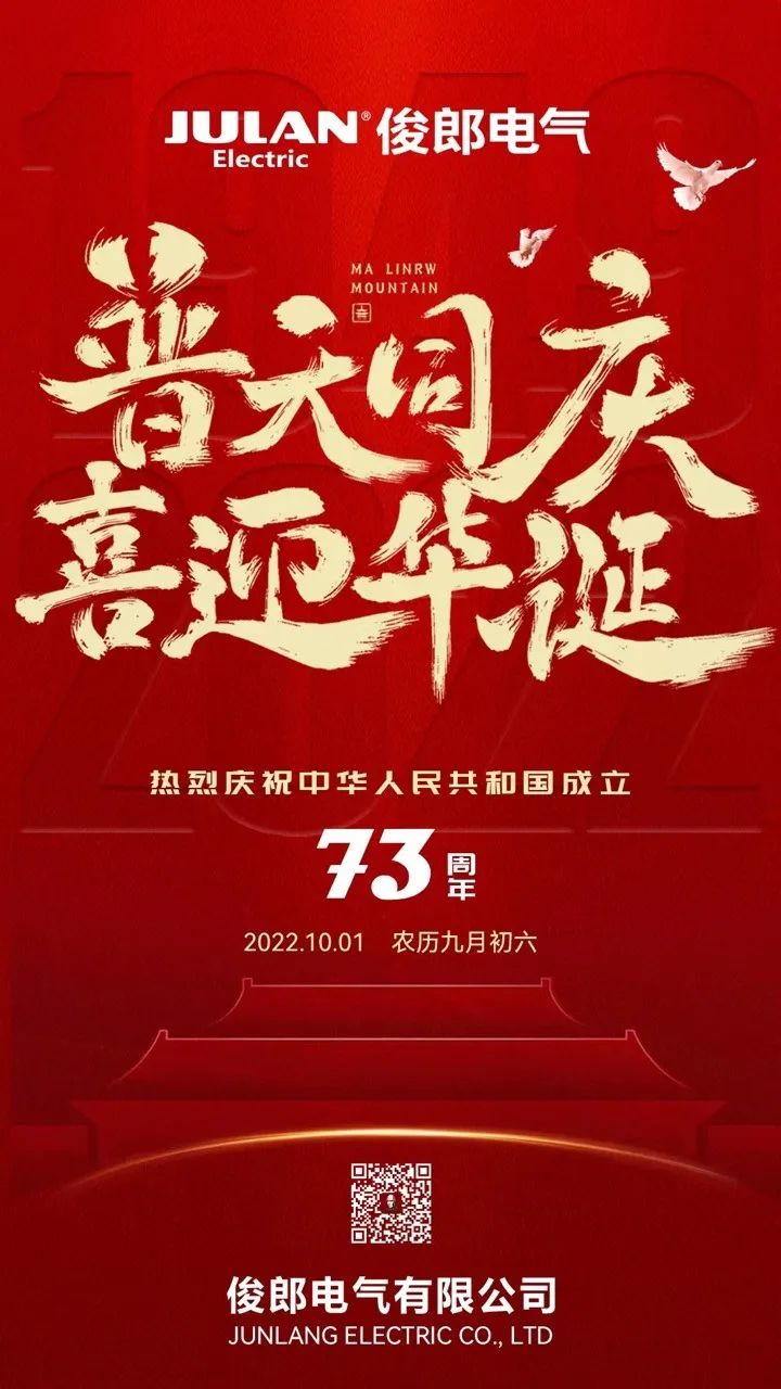 热烈祝贺祖国73周年华诞