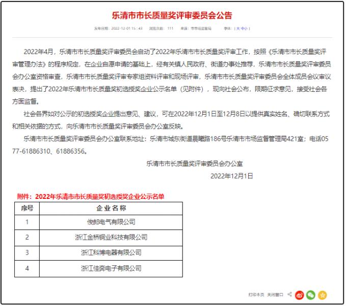 祝贺俊郎电气荣获乐清市市长质量奖