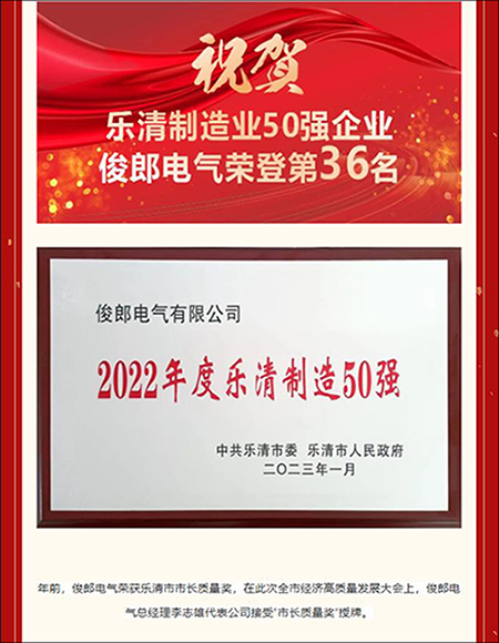 向高质量发展“冲锋”——俊郎电气荣登乐清经济高质量发展50强光荣榜!