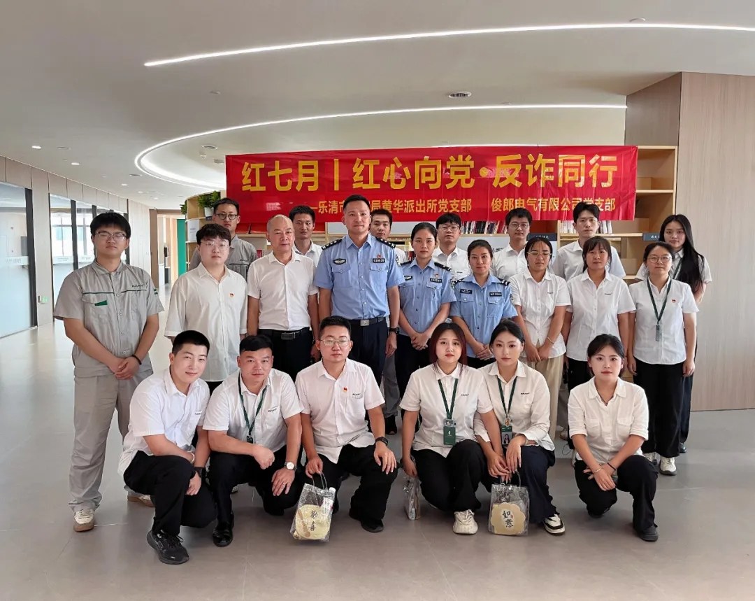 红心向党・反诈同行|俊郎电气红七月主题活动圆满结束