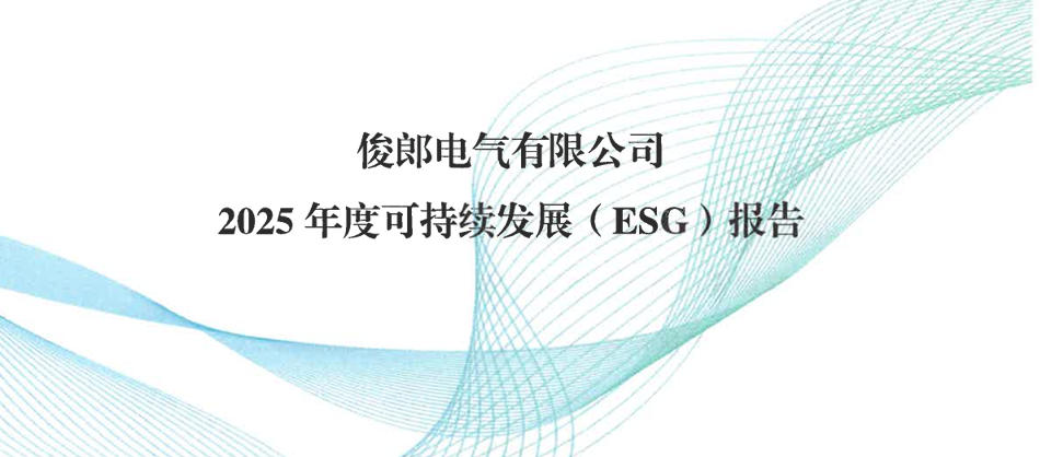 【盖章版】俊郎电气有限公司2025年度可持续发展（ESG）报告
