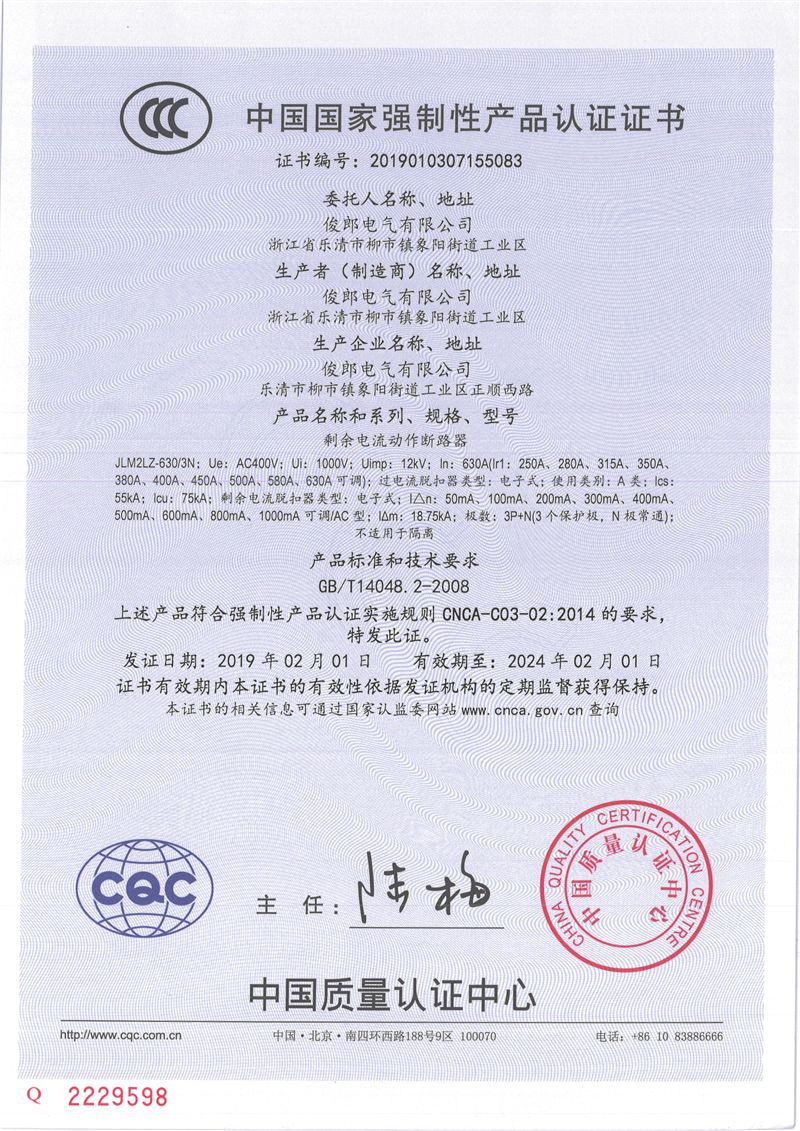 剩余电流动作断路器3CZ证书JLM2LZ-630.3N-5083