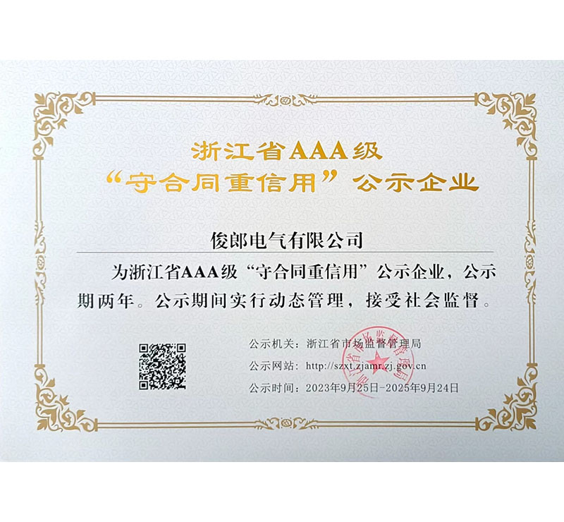 浙江省AAA级“守合同重信用”公示企业.jpg